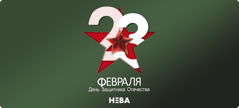 23 февраля - Охрана Нева