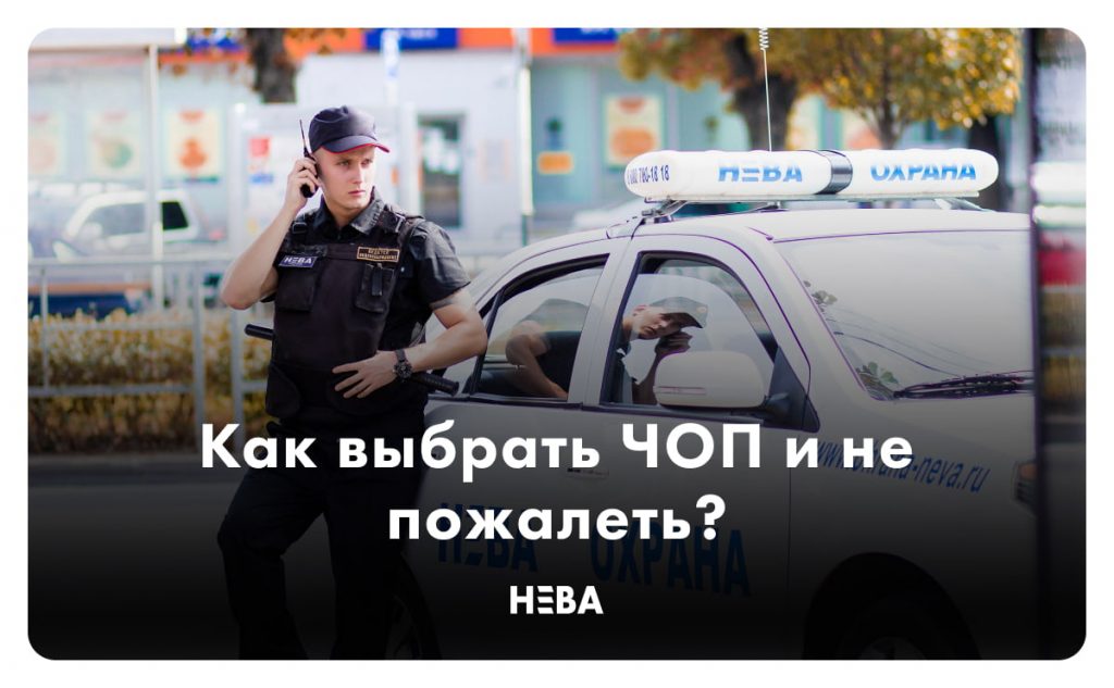 Как выбрать ЧОП? (Частное охранное предприятие вМоскве)