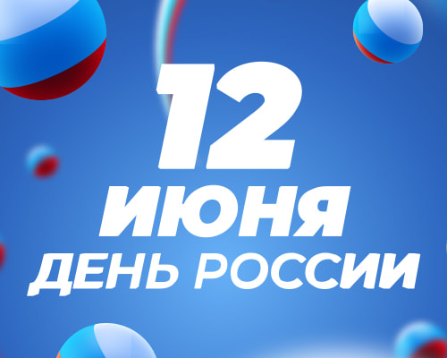 «Нева» поздравляет с Днём России!