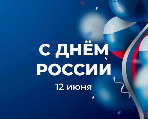 С Днём России и рождеством святого Александра Невского!