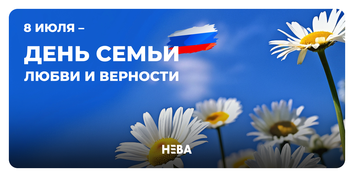 День Семьи Любви и Верности (s)