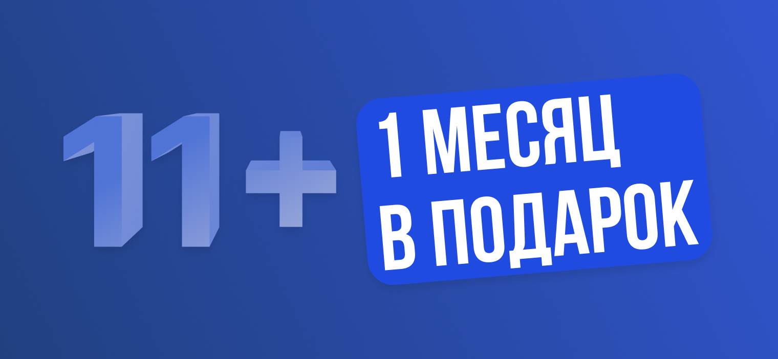 Оплатите 11 месяцев и получите 12-ый месяц бесплатно