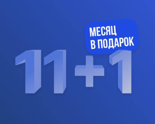 Оплатите 11 месяцев и получите 12-ый месяц бесплатно