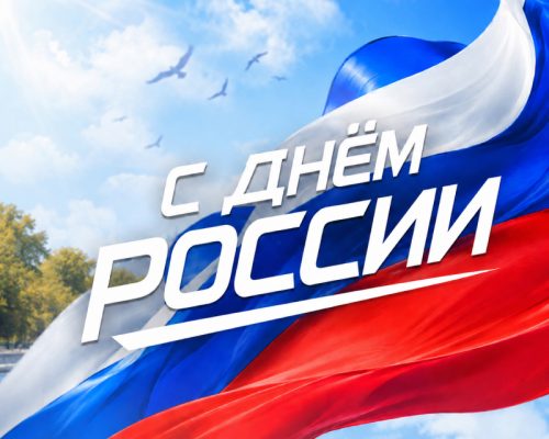 С Днем России: вместе за безопасность и будущее страны!